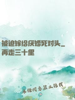 被迫嫁给厌婚死对头