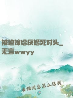 被迫嫁给厌婚死对头