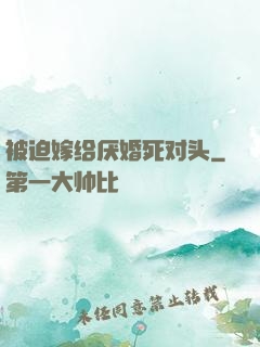 被迫嫁给厌婚死对头