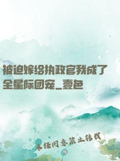 被迫嫁给执政官我成了全星际团宠