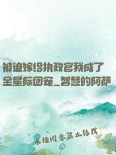 被迫嫁给执政官我成了全星际团宠