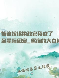被迫嫁给执政官我成了全星际团宠