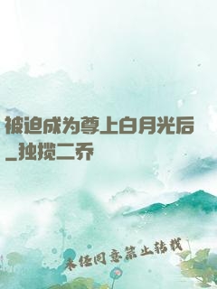 被迫成为尊上白月光后