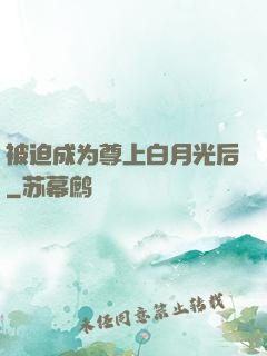 被迫成为尊上白月光后