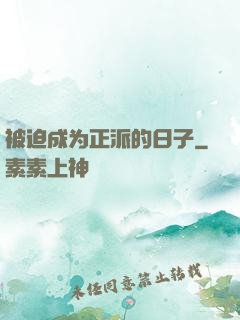 被迫成为正派的日子