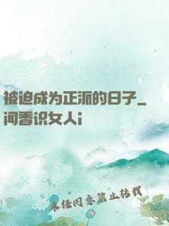 被迫成为正派的日子