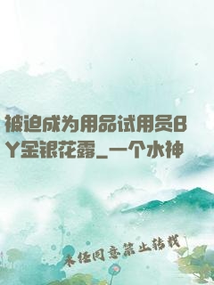 被迫成为用品试用员BY金银花露