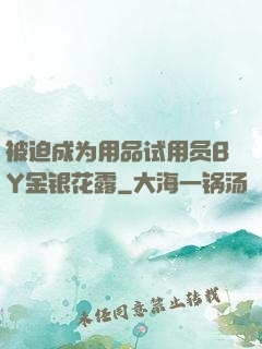 被迫成为用品试用员BY金银花露