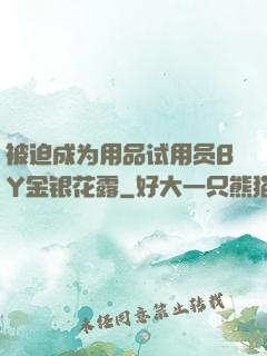 被迫成为用品试用员BY金银花露