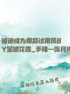 被迫成为用品试用员BY金银花露