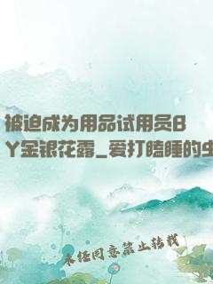 被迫成为用品试用员BY金银花露