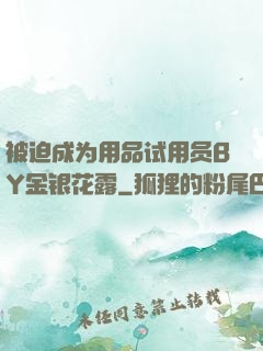 被迫成为用品试用员BY金银花露