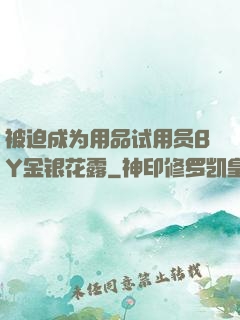 被迫成为用品试用员BY金银花露