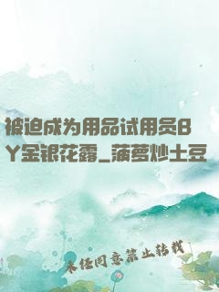 被迫成为用品试用员BY金银花露