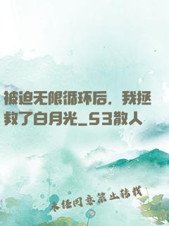 被迫无限循环后，我拯救了白月光