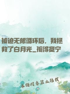 被迫无限循环后，我拯救了白月光