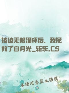 被迫无限循环后，我拯救了白月光