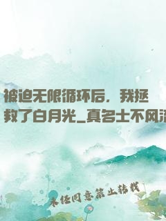 被迫无限循环后，我拯救了白月光