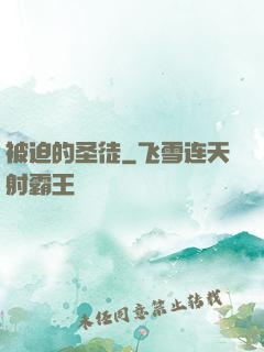 被迫的圣徒