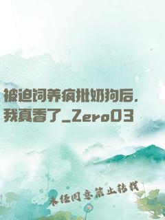 被迫饲养疯批奶狗后，我真香了
