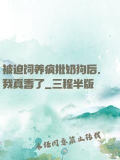 被迫饲养疯批奶狗后，我真香了
