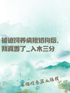 被迫饲养疯批奶狗后，我真香了