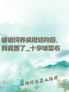 被迫饲养疯批奶狗后，我真香了