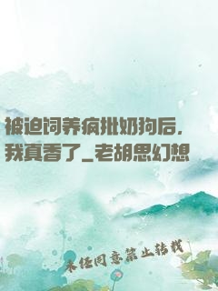 被迫饲养疯批奶狗后，我真香了