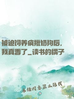 被迫饲养疯批奶狗后，我真香了