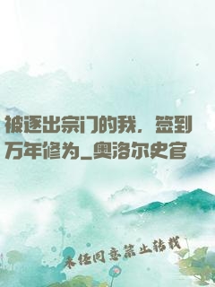 被逐出宗门的我，签到万年修为