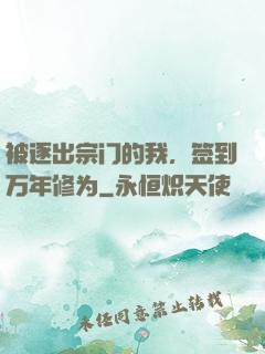 被逐出宗门的我，签到万年修为