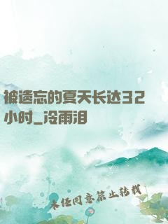 被遗忘的夏天长达32小时