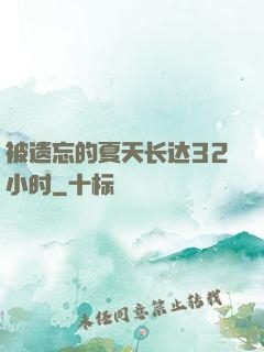 被遗忘的夏天长达32小时