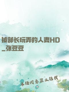 被部长玩弄的人妻HD