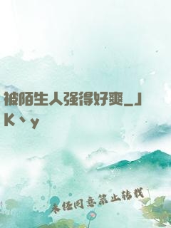 被陌生人强得好爽