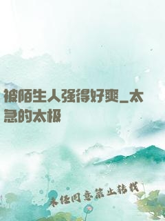 被陌生人强得好爽