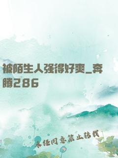 被陌生人强得好爽