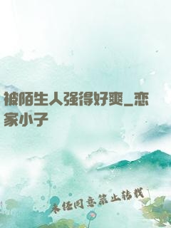 被陌生人强得好爽