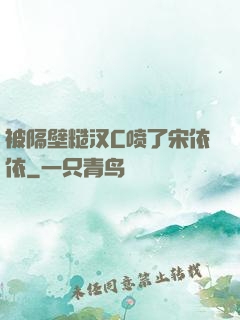 被隔壁糙汉C喷了宋依依
