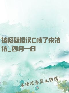 被隔壁糙汉C喷了宋依依