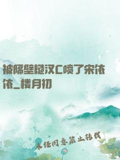 被隔壁糙汉C喷了宋依依