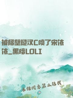 被隔壁糙汉C喷了宋依依