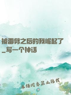 被雷劈之后的我崛起了