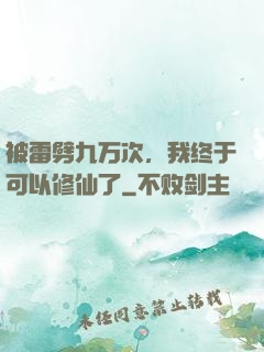 被雷劈九万次，我终于可以修仙了