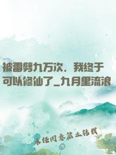 被雷劈九万次，我终于可以修仙了