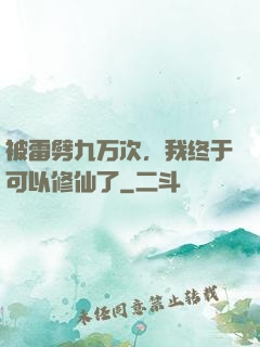 被雷劈九万次，我终于可以修仙了