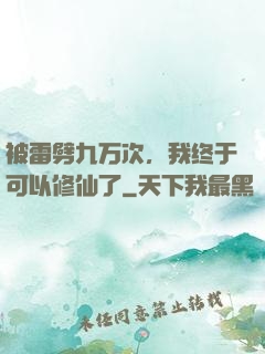 被雷劈九万次，我终于可以修仙了
