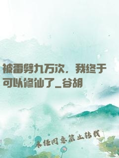 被雷劈九万次，我终于可以修仙了