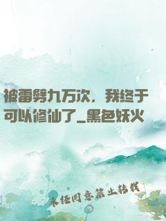 被雷劈九万次，我终于可以修仙了