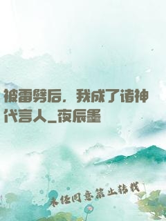 被雷劈后，我成了诸神代言人